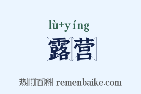 露营是什么意思的图片